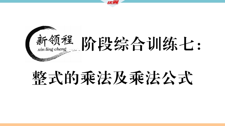 阶段综合训练七：整式的乘法及乘法公式【测试范围：14.1~14.2】课件.ppt_第1页