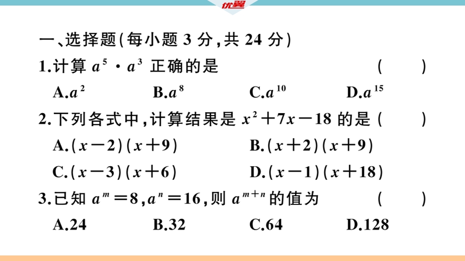 阶段综合训练七：整式的乘法及乘法公式【测试范围：14.1~14.2】课件.ppt_第2页