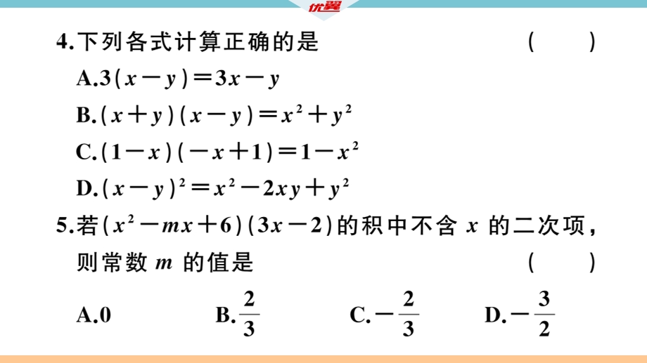 阶段综合训练七：整式的乘法及乘法公式【测试范围：14.1~14.2】课件.ppt_第3页