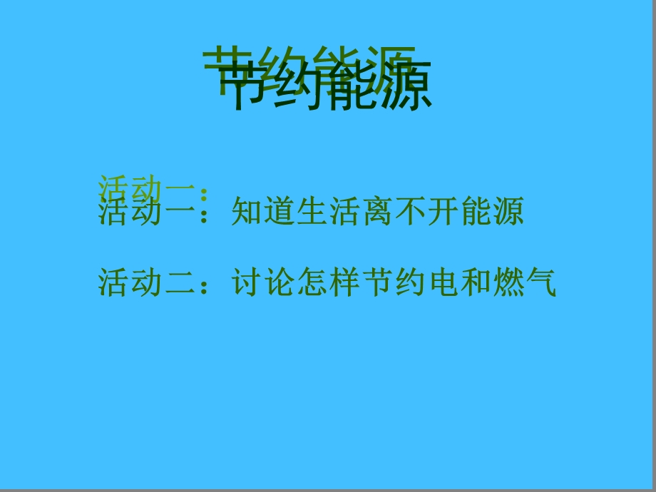 六年级科学下册节约能源与开发新能源2ppt课件苏教版.ppt_第2页