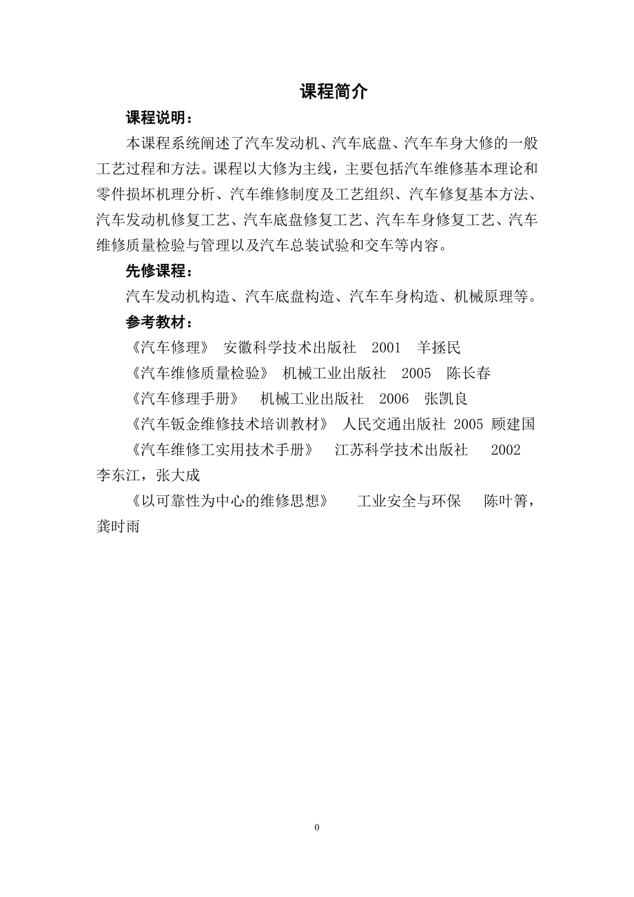 《汽车维修工程》教案.doc_第1页