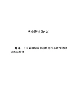 上海通用别克发动机电控系统故障诊断与检修毕业论文.doc