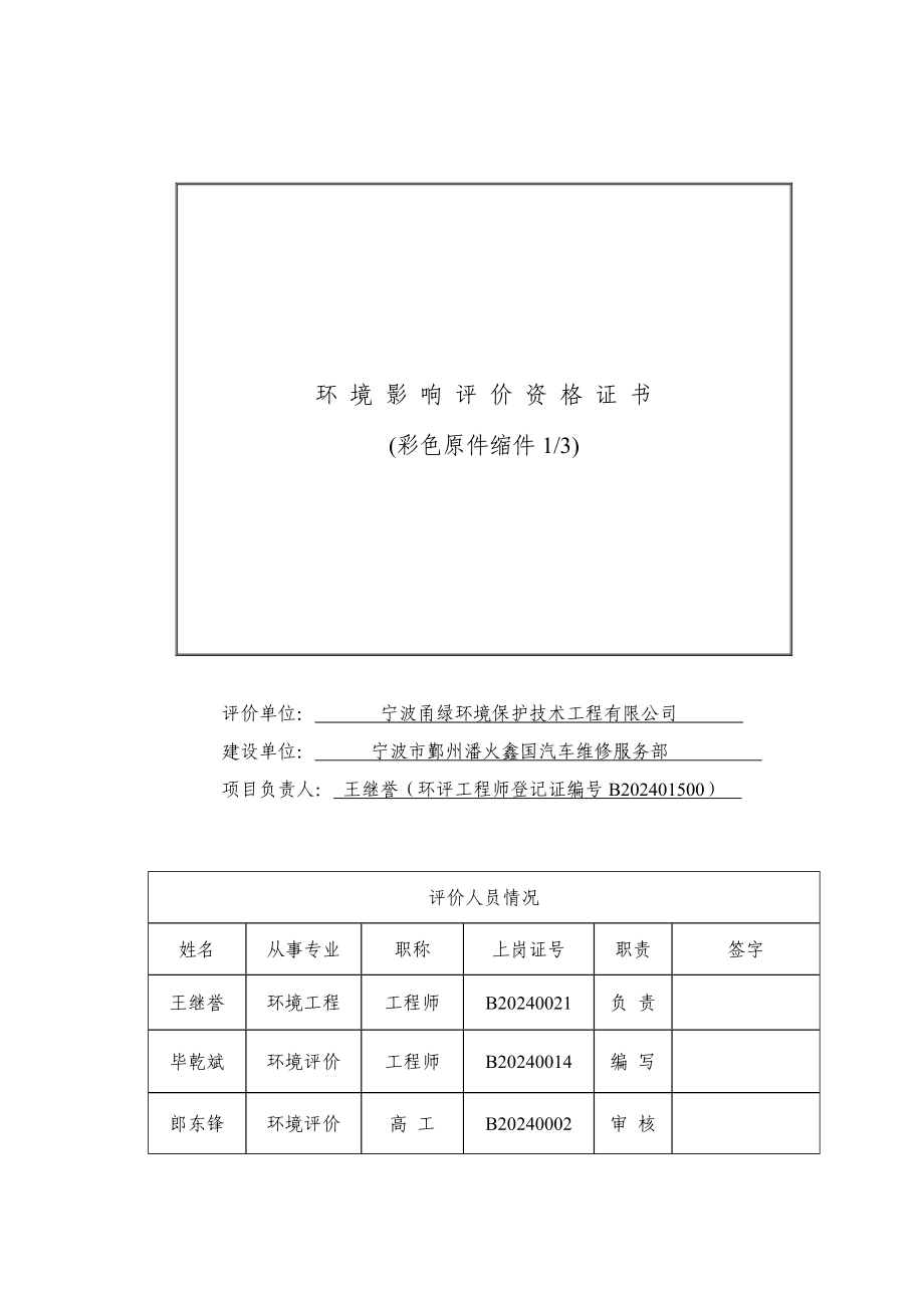 环境影响评价报告简介：宁波市鄞州潘火鑫国汽车维修服务部环评报告.doc_第3页