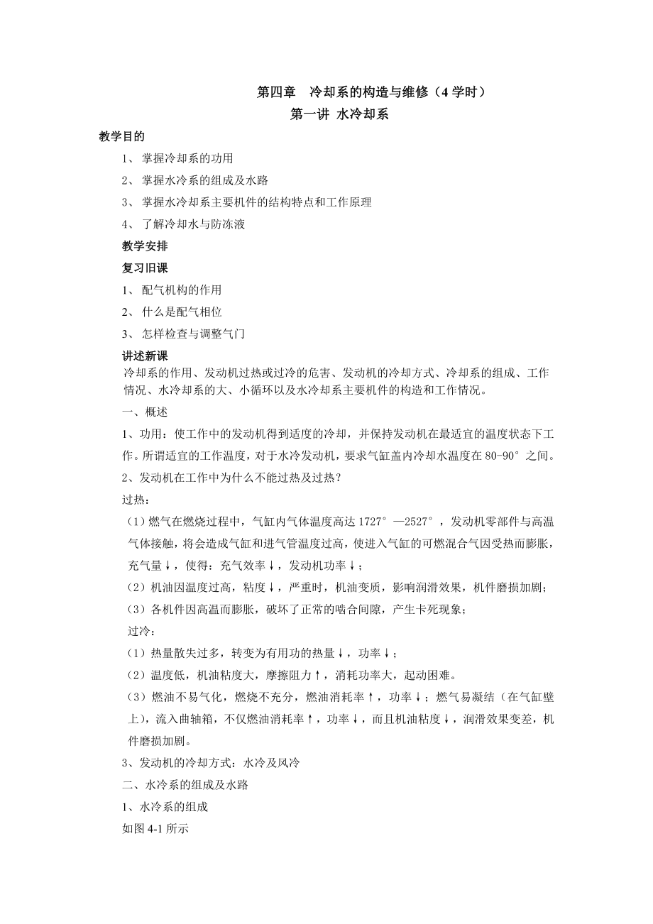 冷却系的构造与维修教学教案.doc_第1页