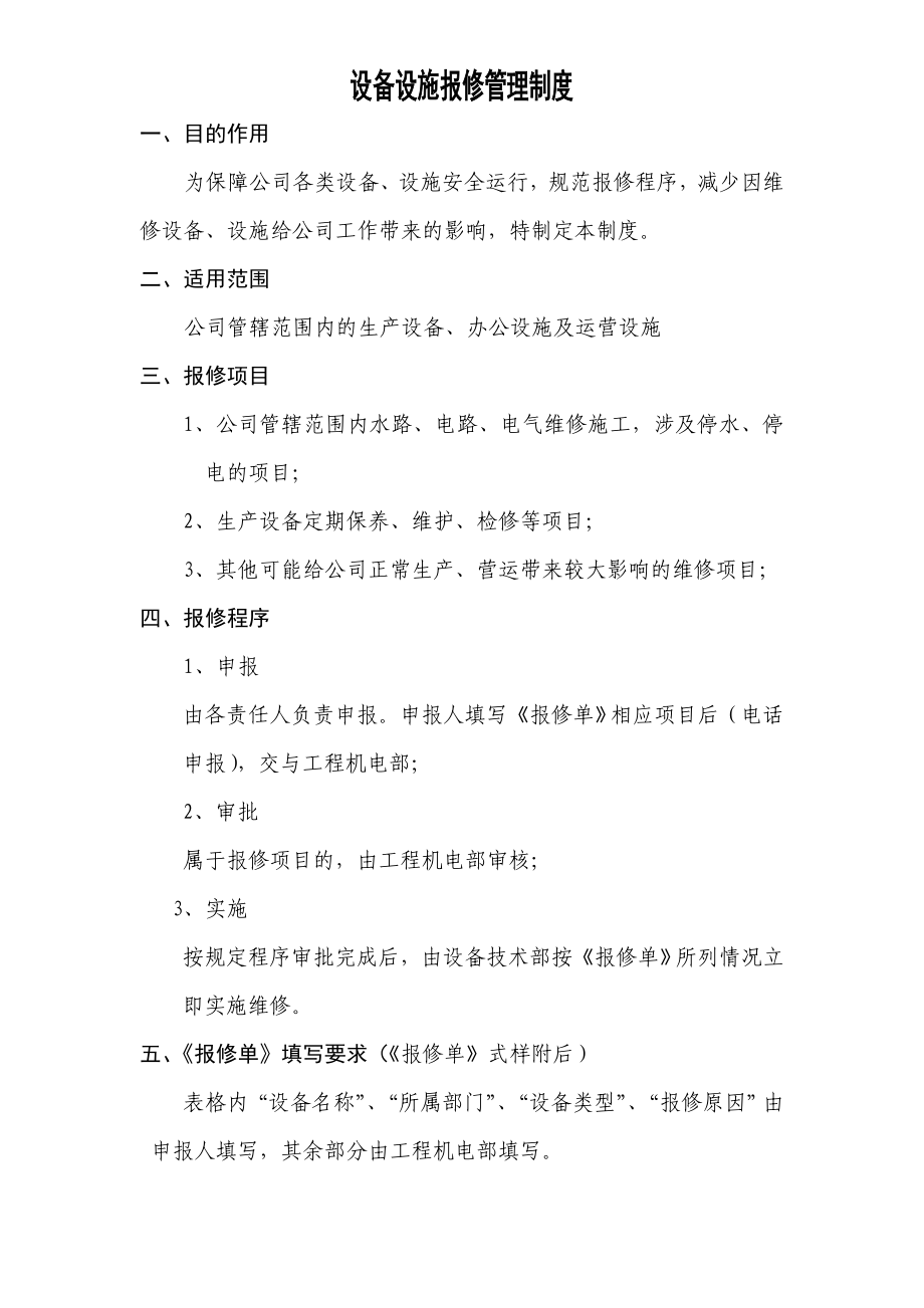 设备管理维护制度设备设施报修管理制度.doc_第1页