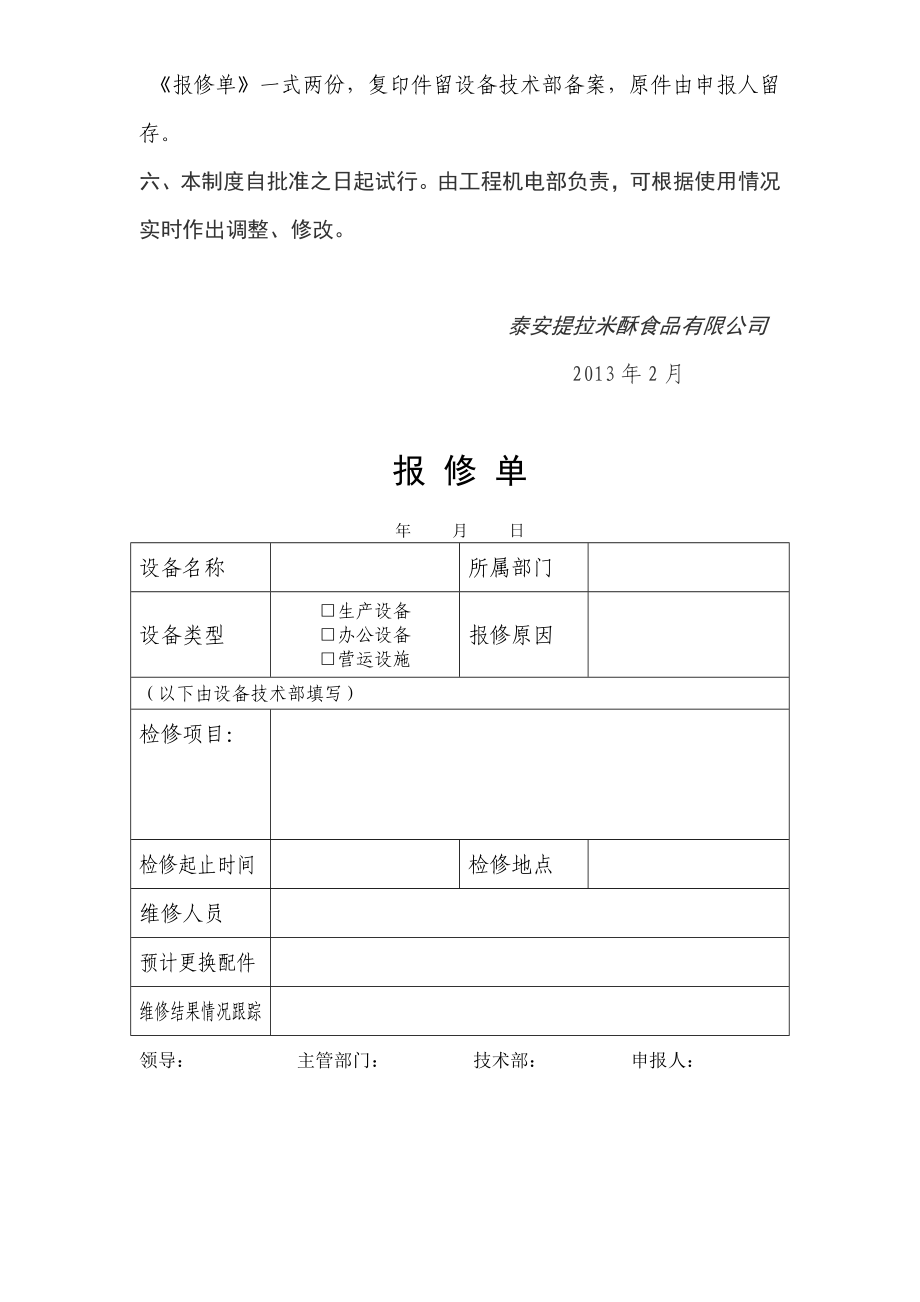 设备管理维护制度设备设施报修管理制度.doc_第2页