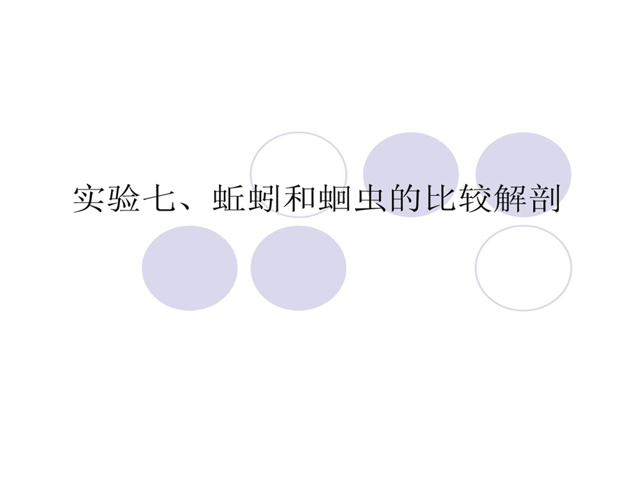 实验7蛔虫和蚯蚓比较解剖课件.ppt_第1页