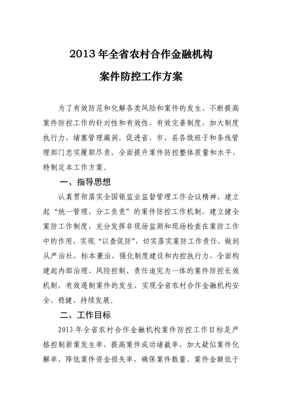 全省农村合作金融机构案件防控工作方案.doc_第1页