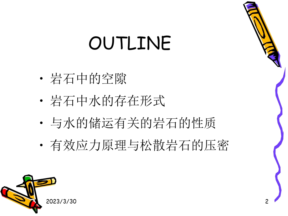 岩石中的空隙只有互相联通课件.ppt_第2页