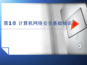 网络安全技术与实训计算机网络安全基础知识.ppt