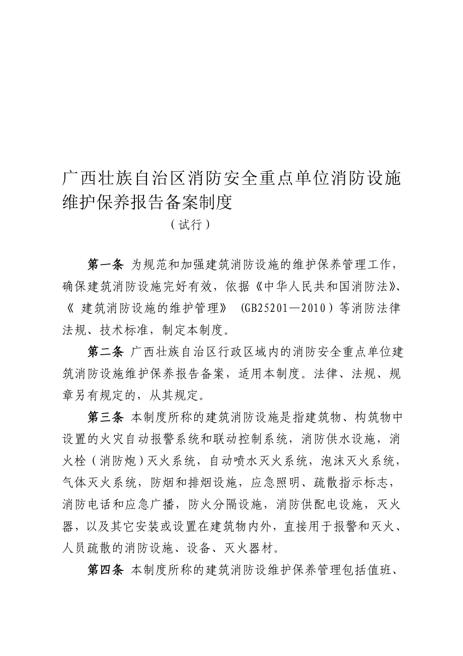 广西壮族自治区消防安全重点单位消防设施维护保养报告备案制度.doc_第1页