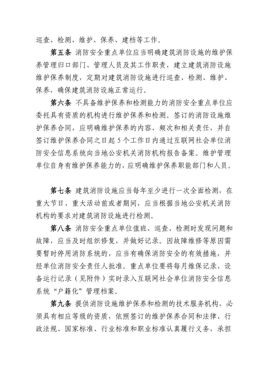 广西壮族自治区消防安全重点单位消防设施维护保养报告备案制度.doc_第2页