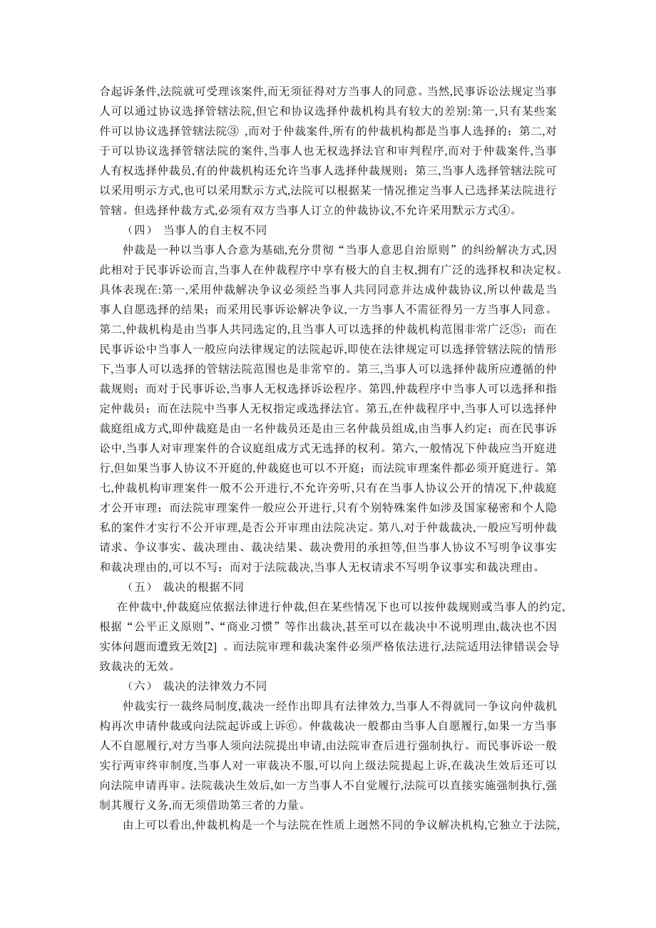 [论文设计]论仲裁机构与法院的关系.doc_第2页