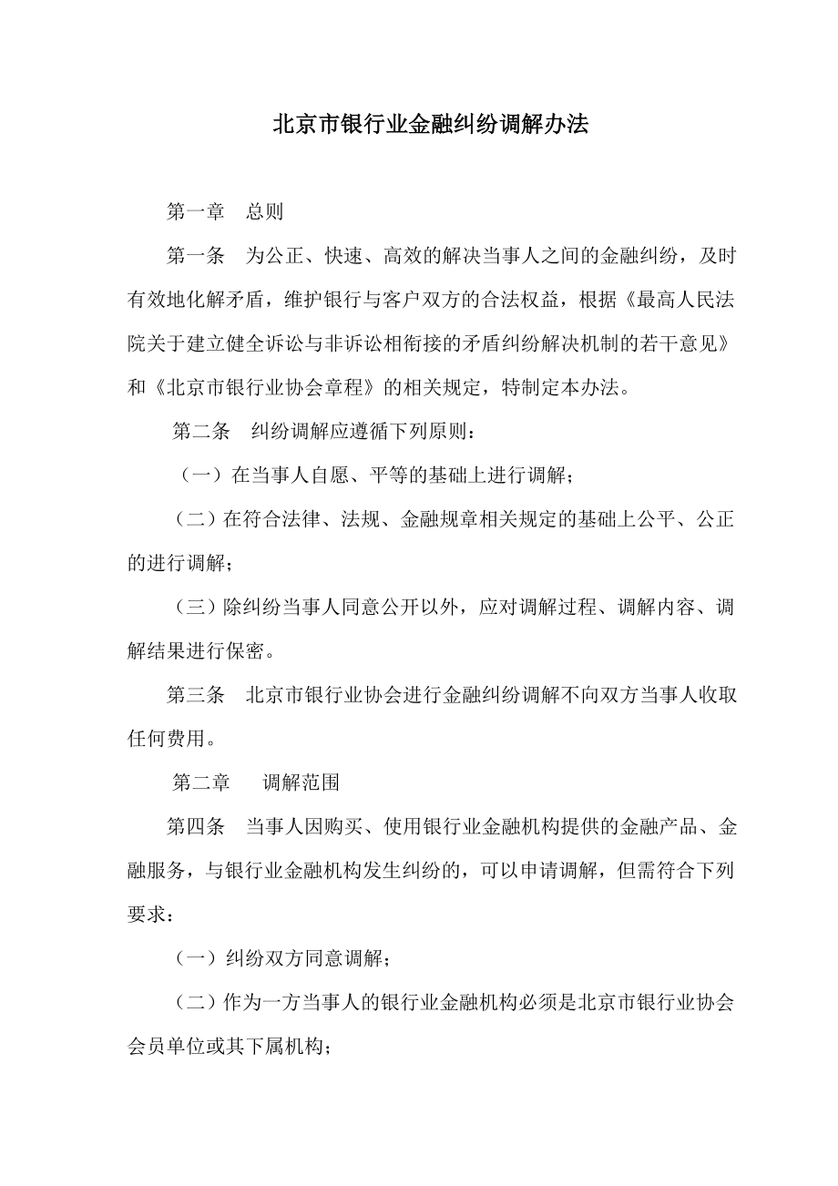 北京市银行业金融纠纷调解办法北京银行业协会.doc_第1页