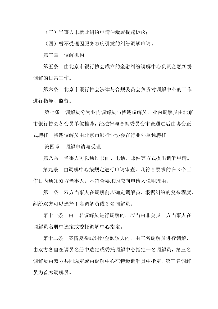 北京市银行业金融纠纷调解办法北京银行业协会.doc_第2页