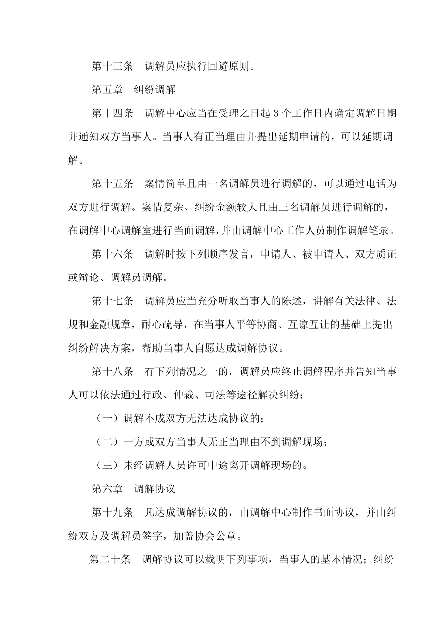 北京市银行业金融纠纷调解办法北京银行业协会.doc_第3页