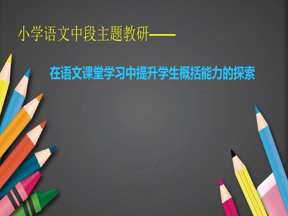 小学语文中段主题教研《在语文课堂教学中提升学生概括能力的探索》课件.ppt_第2页