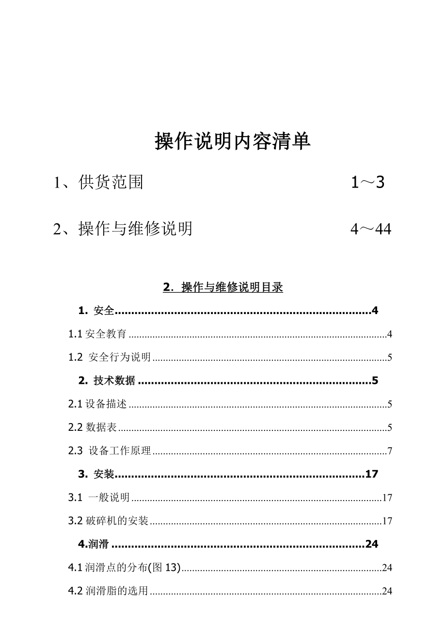 锤式破碎机设备操作手册.doc_第2页