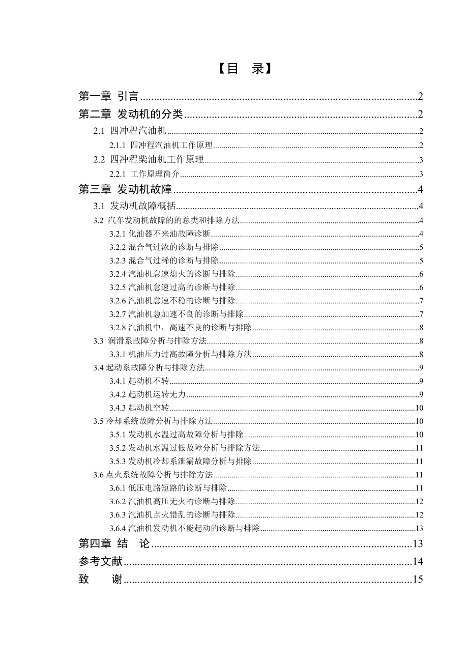 汽车发动机的检测和维修毕业论文.doc_第2页