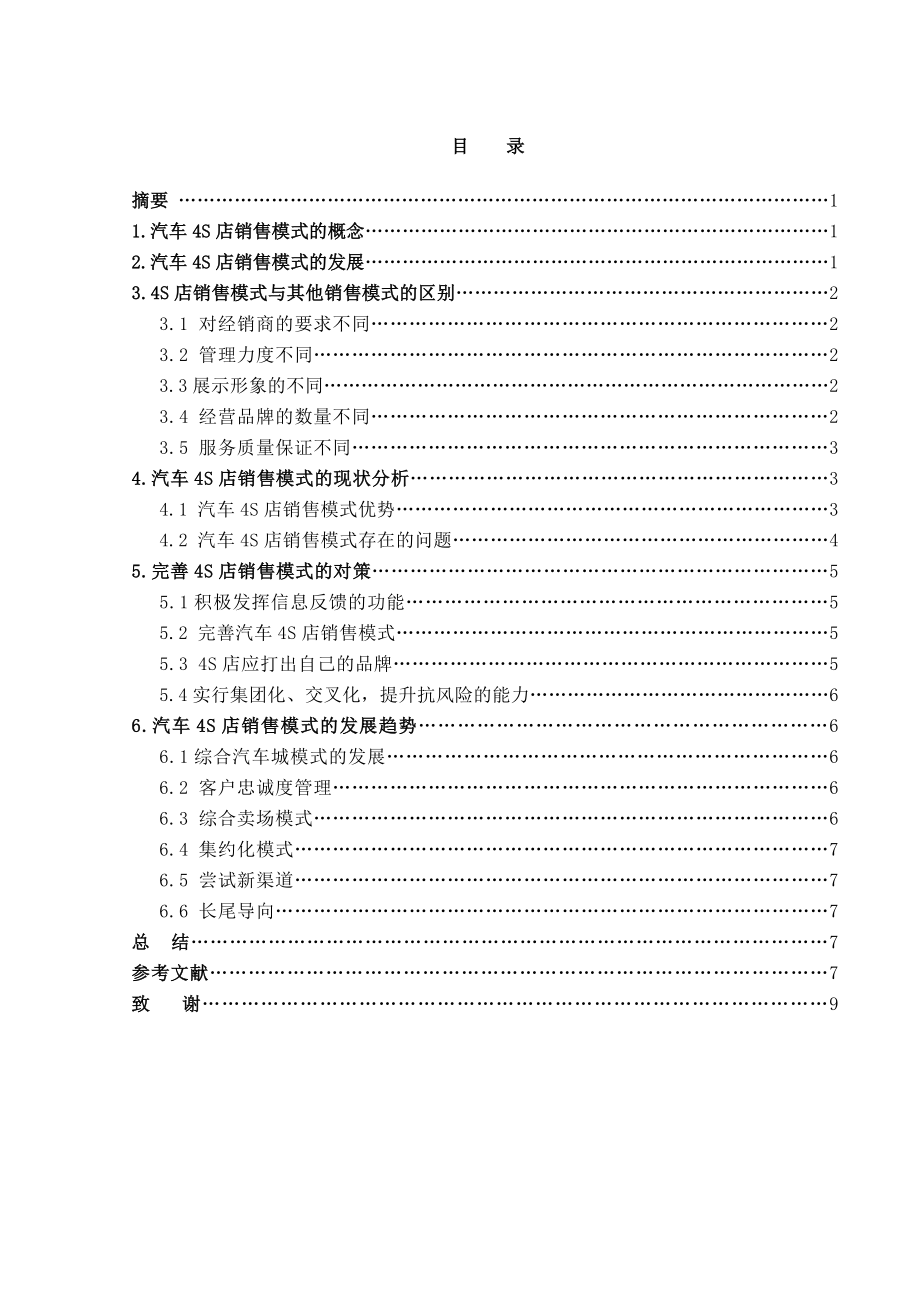 汽车检车与维修技术学院论文30221.doc_第2页