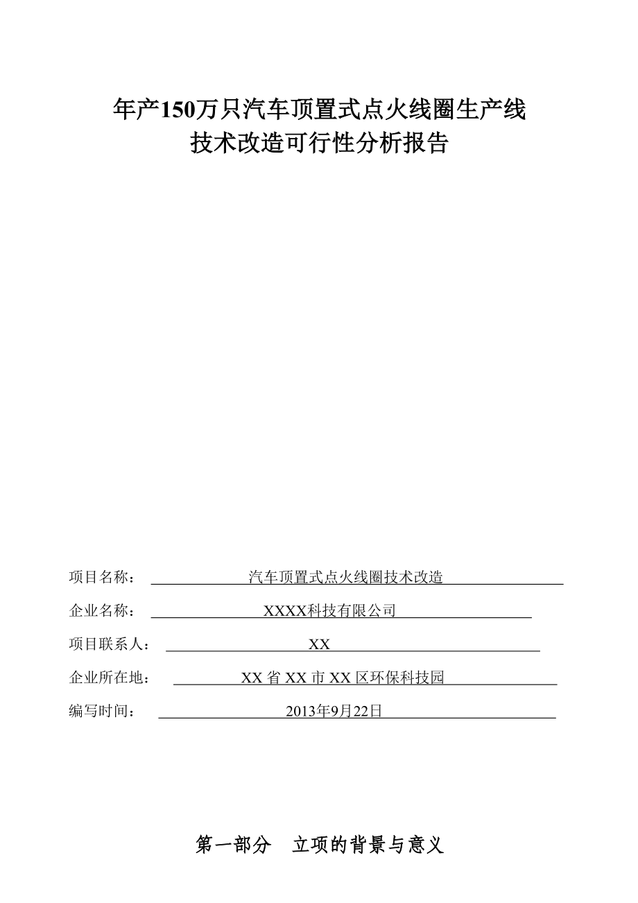 产150万只汽车顶置式点火线圈生产线技术改造可行性分析报告.doc_第1页