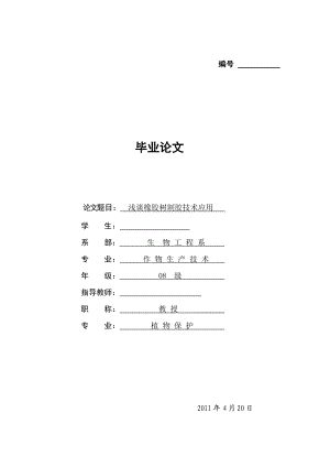 浅谈橡胶树割胶技术应用毕业论文.doc