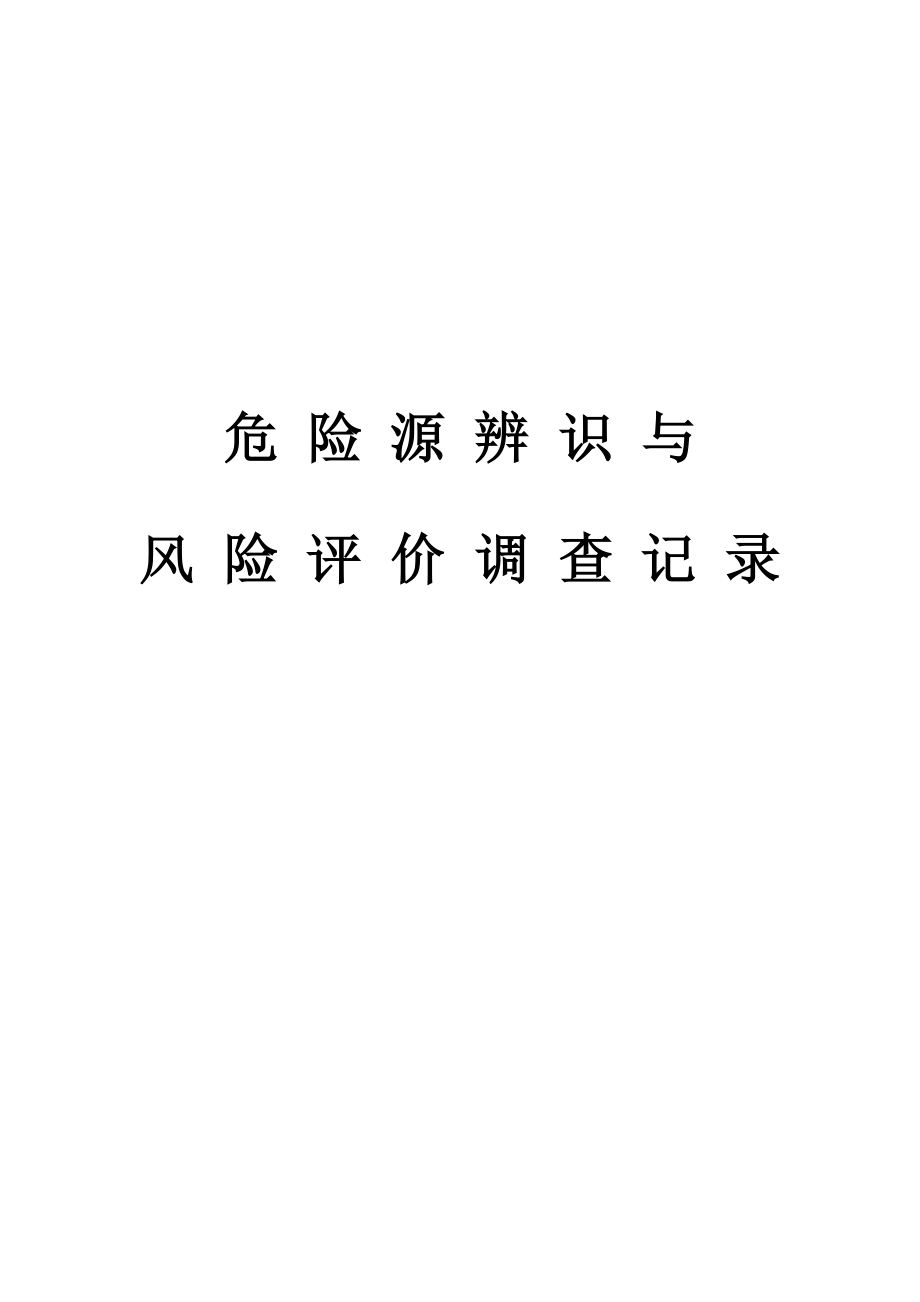 机动车维修企业危险源辨识、评估.doc_第1页