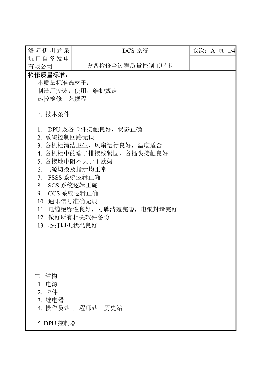 发电有限责任公司设备检修作 业指导书1.doc_第2页