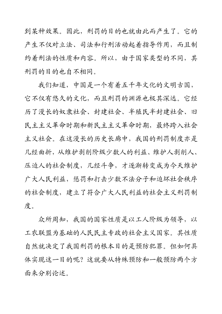 【精品文档】论刑罚的目的和功能可编辑.doc_第3页