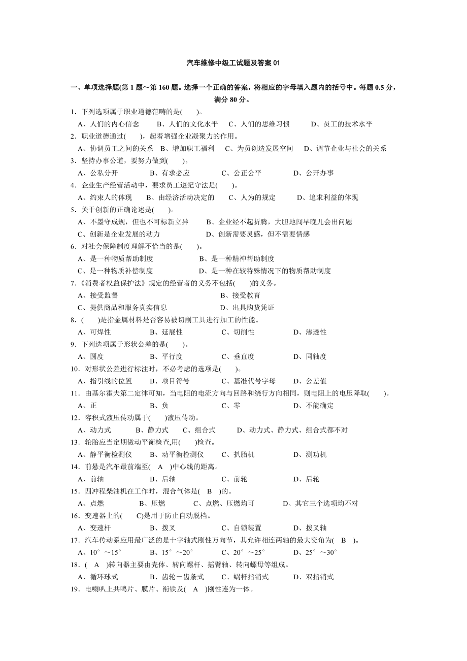 汽车维修中级工试题及答案01.doc_第1页