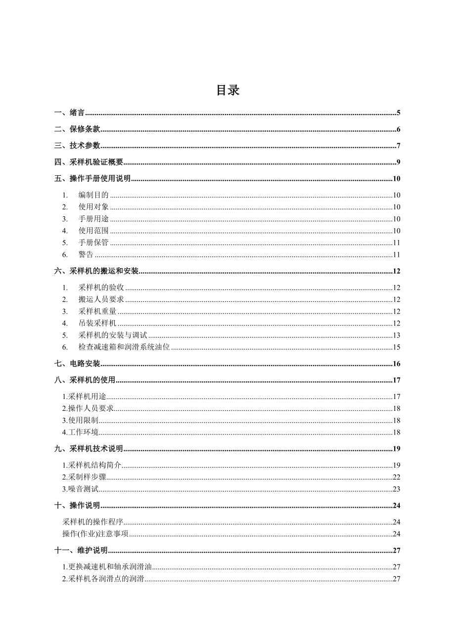 门式半悬臂采样机操作维护手册.doc_第3页