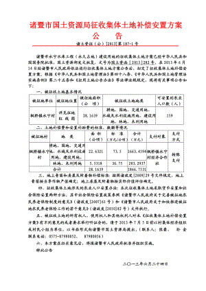 永宁水库建设工程诸暨市国土资源局征收集体土地补偿安置方案公告.doc