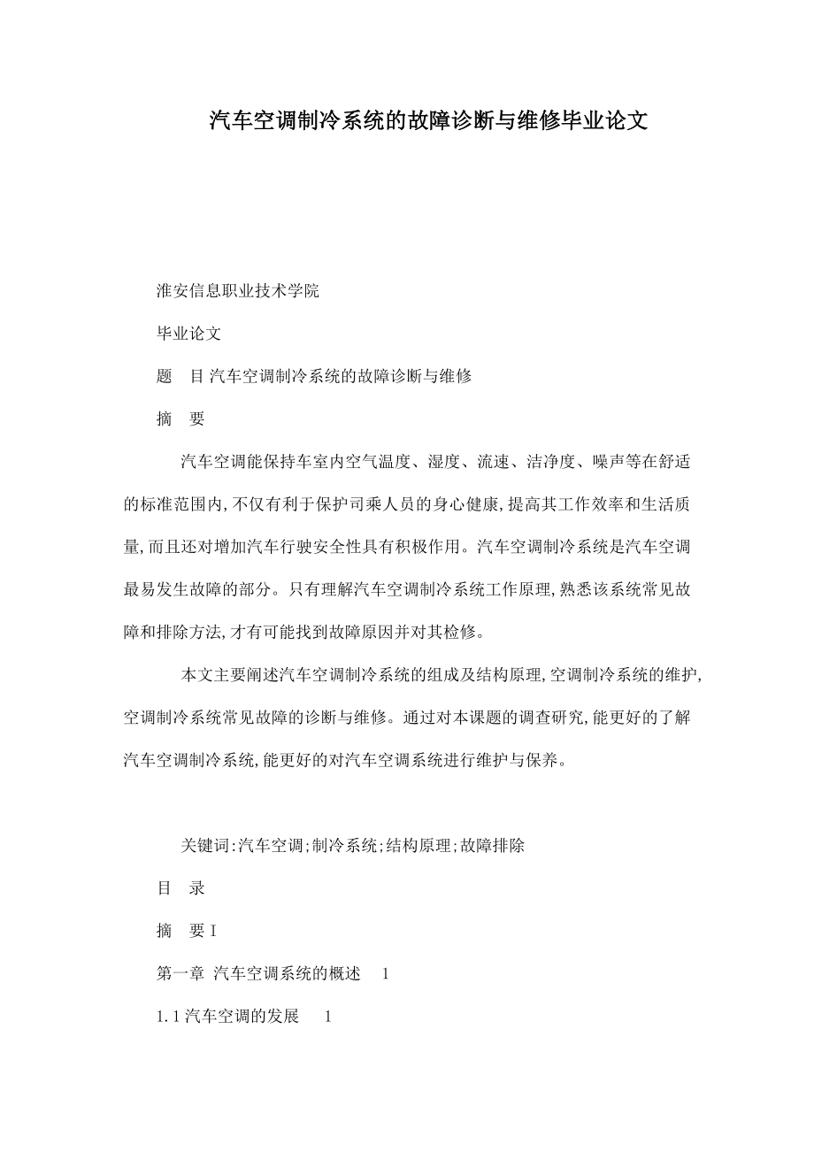 汽车空调制冷系统的故障诊断与维修毕业论文.doc_第1页