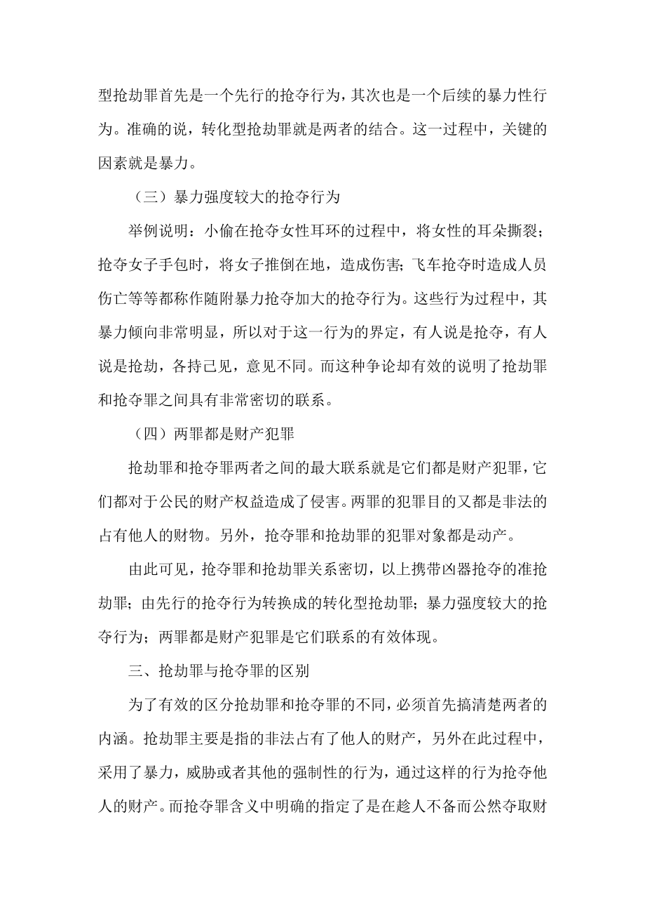 试析抢劫罪和抢夺罪的界定.doc_第3页