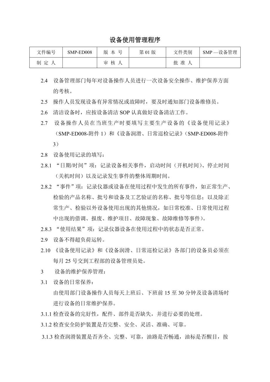 设备维护保养程序.doc_第2页