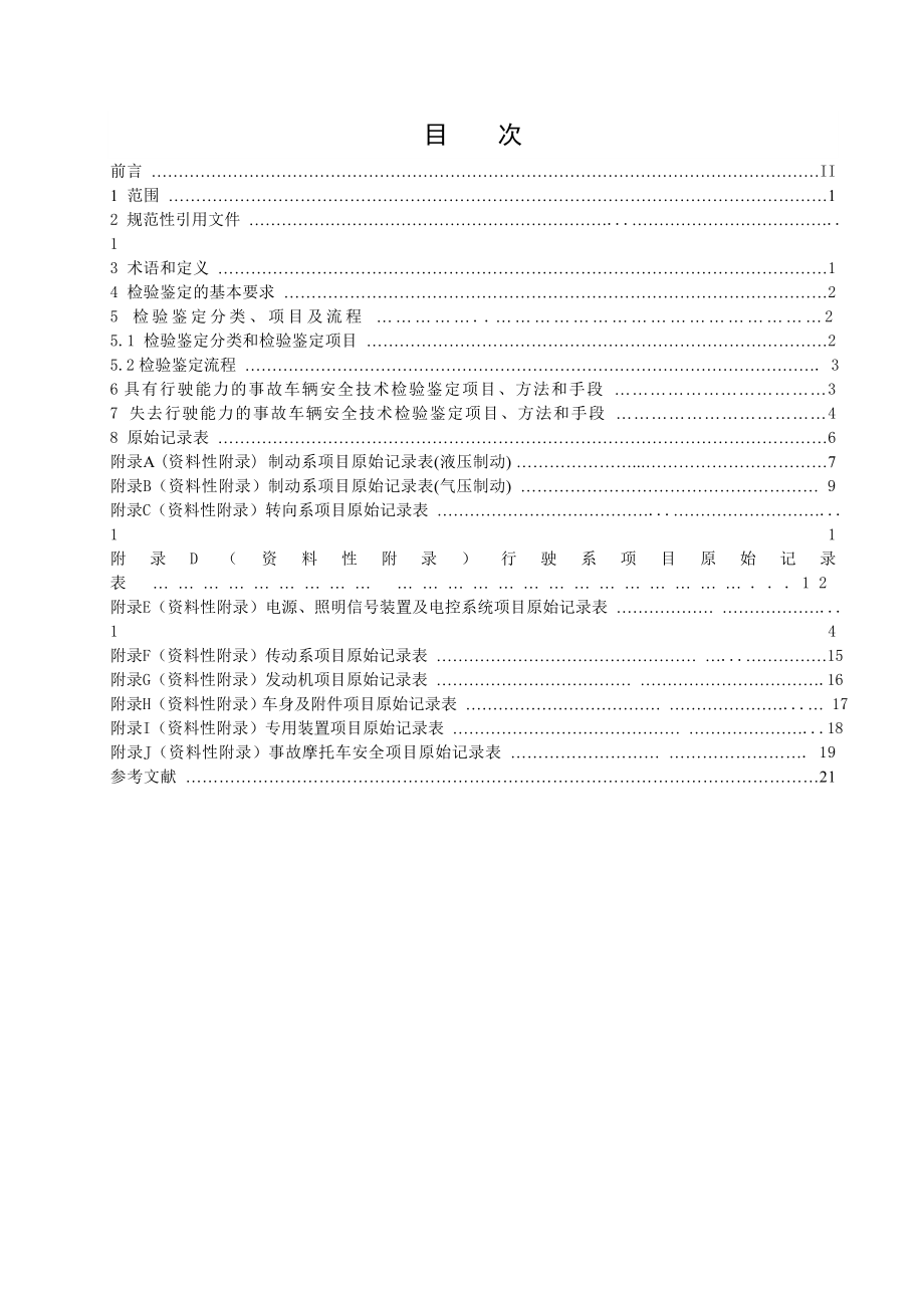 交通事故车辆安全技术检验鉴定.doc_第2页