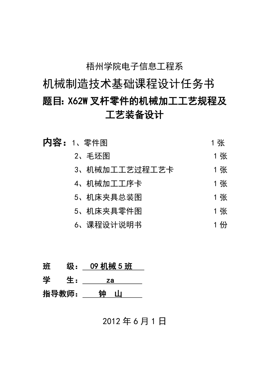 X62W叉杆课程设计说明书ZA.doc_第2页