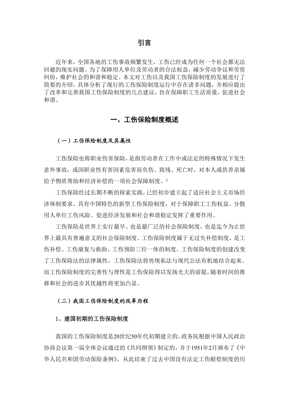 我国工伤保险制度的改革和完善1.doc_第3页