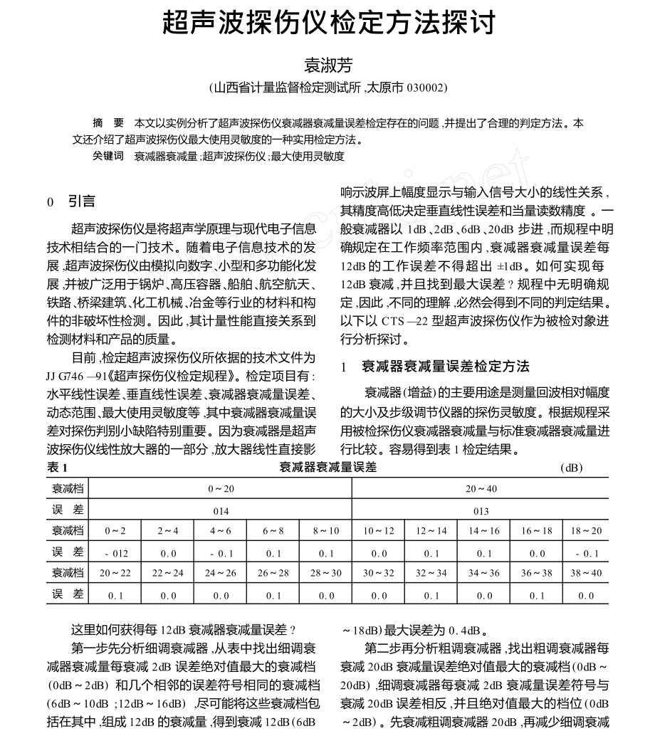 超声波探伤仪检定方法探讨.doc_第1页