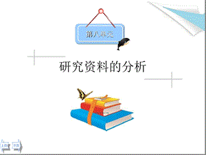 学前教育研究资料的分析课件.ppt