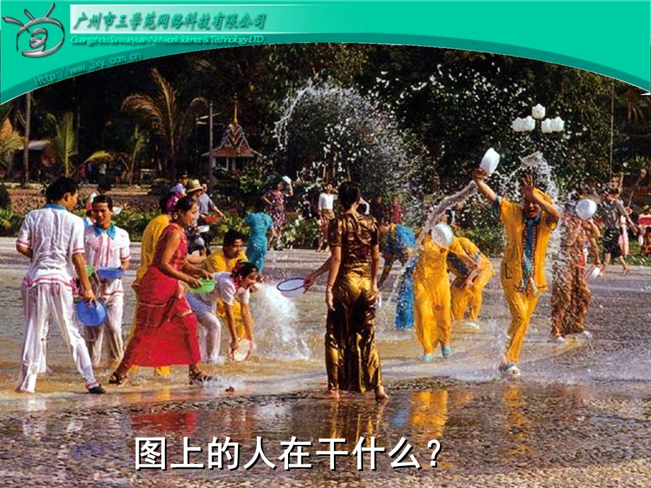 难忘的泼水节课件.ppt_第2页