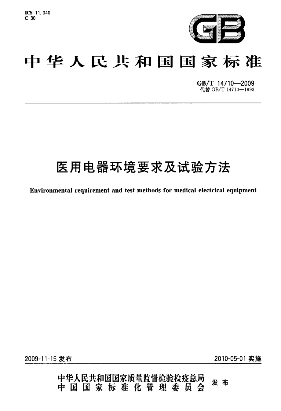 国标医用电器环境要求及试验方法.doc_第1页