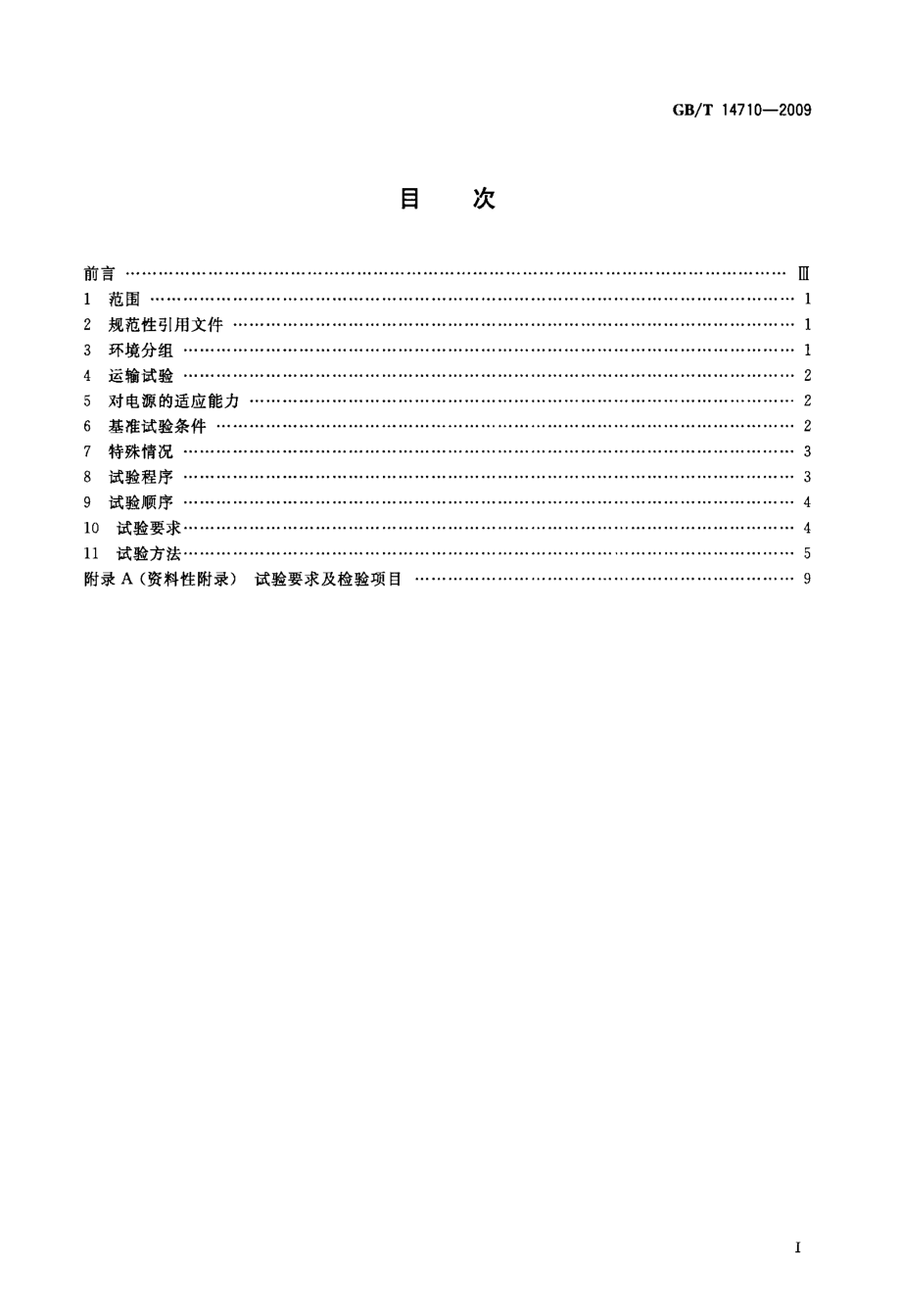 国标医用电器环境要求及试验方法.doc_第2页