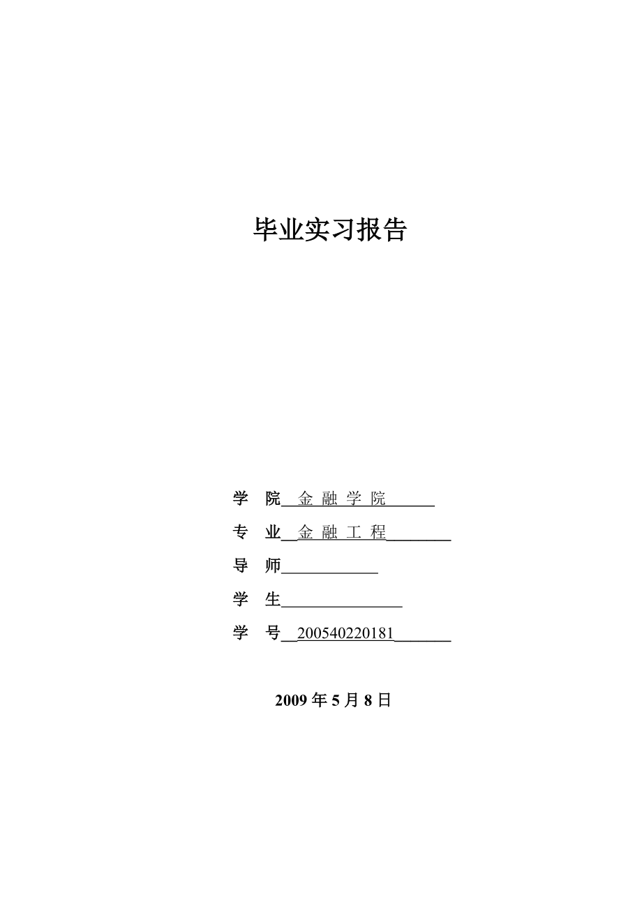 劳动保障局毕业实习报告.doc_第1页