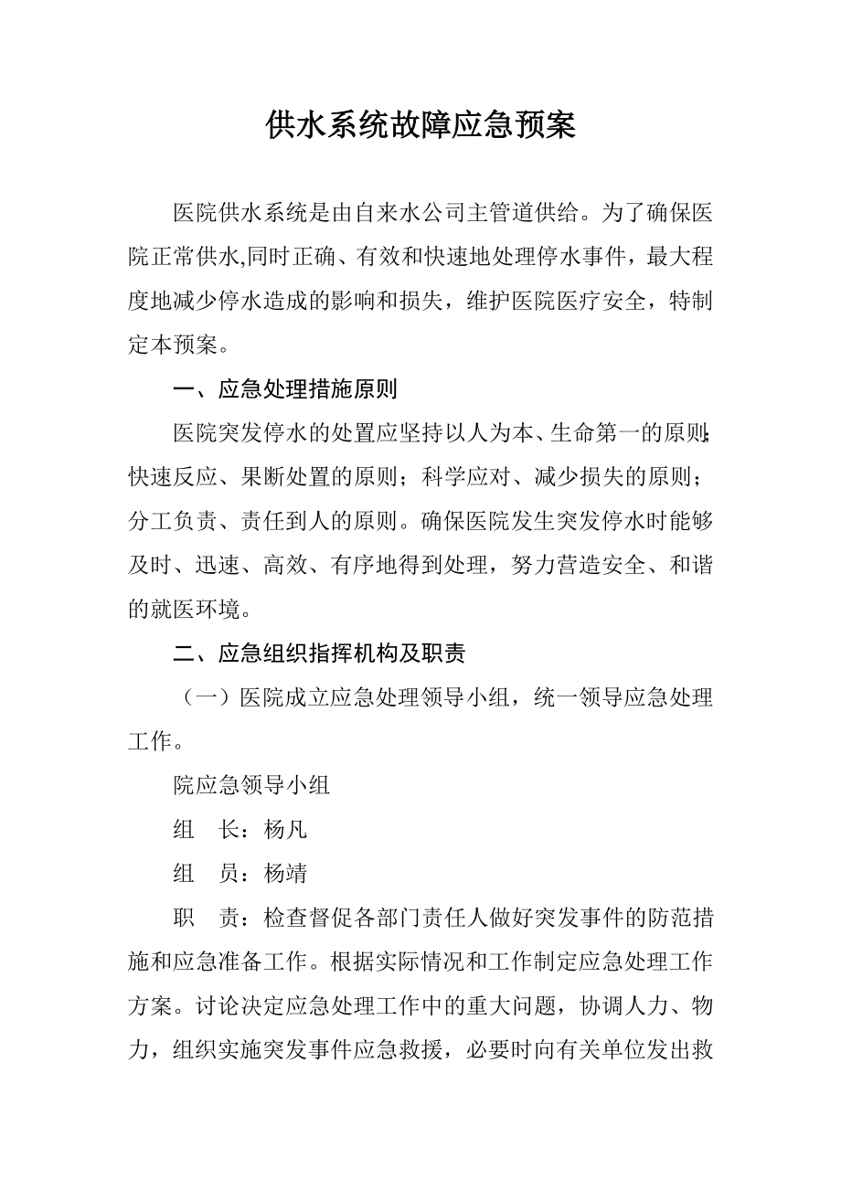 供水系统故障应急预案.doc_第1页