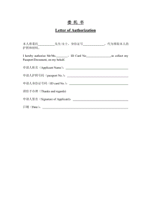 代领签证委托书.doc