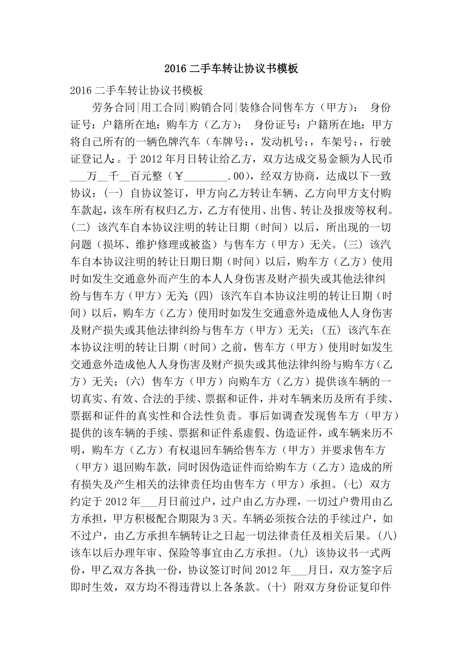 二手车转让协议书模板(精选篇） .doc_第1页