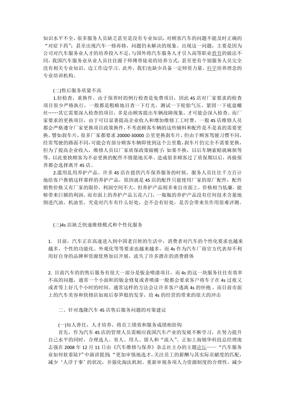 浅谈逸隆雪佛兰售后现状汽车专业毕业论文.doc_第2页