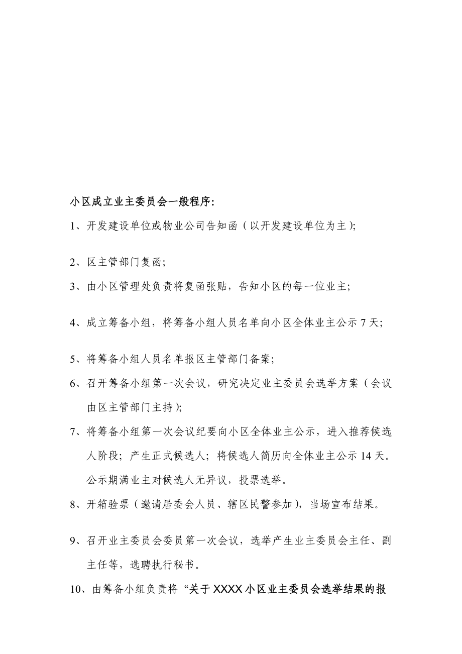 小区成立业主委员会一般程序[终稿].doc_第1页