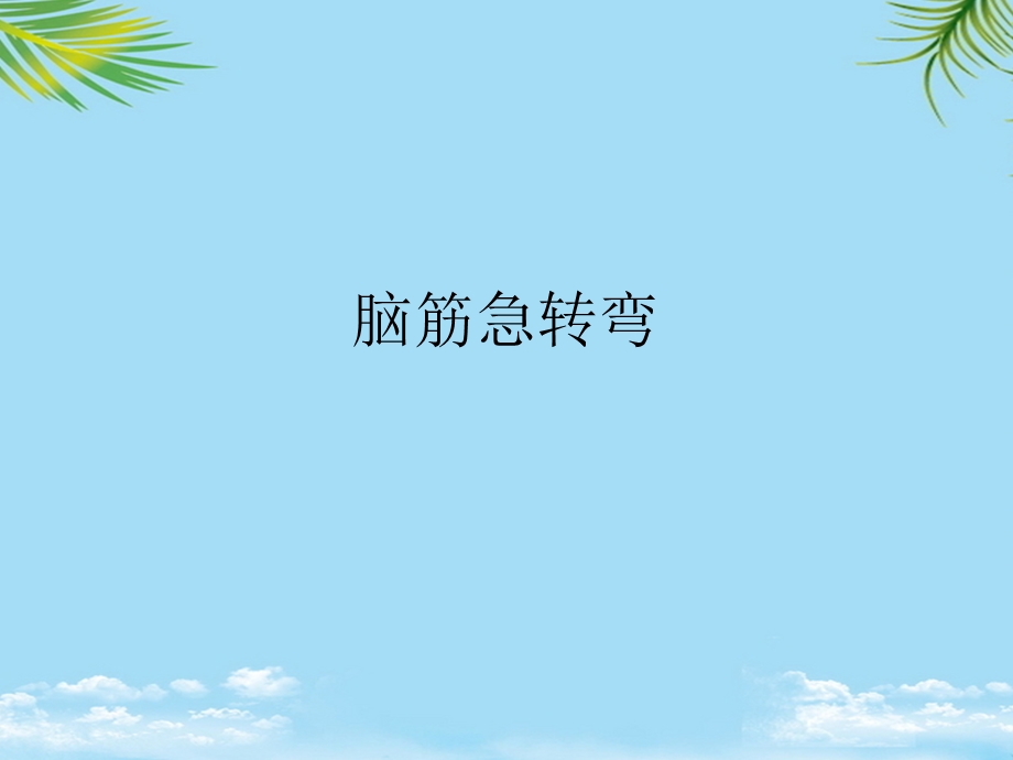 脑筋急转弯最全课件.ppt_第1页